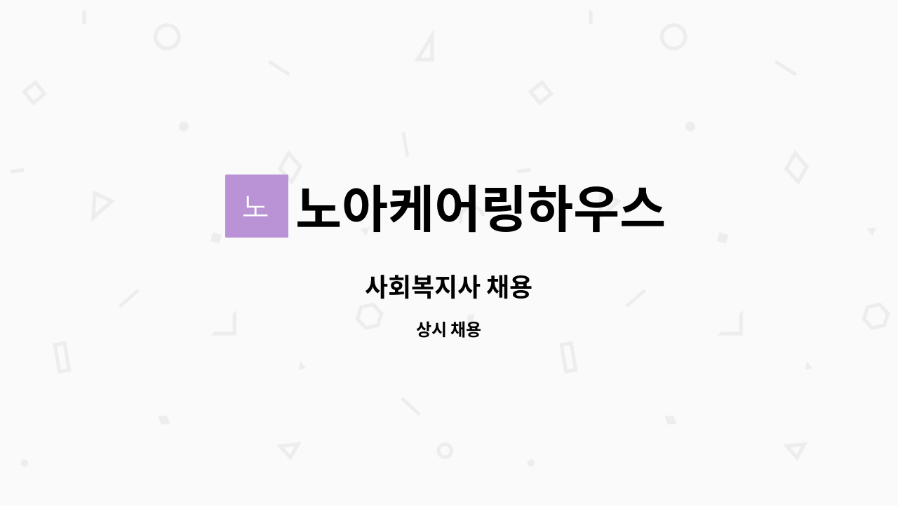 노아케어링하우스 - 사회복지사 채용 : 채용 메인 사진 (더팀스 제공)