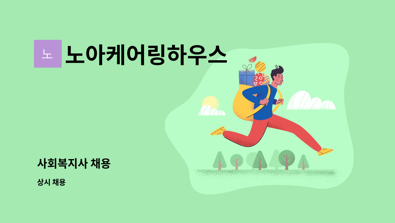 노아케어링하우스 - 사회복지사 채용 : 채용 메인 사진 (더팀스 제공)