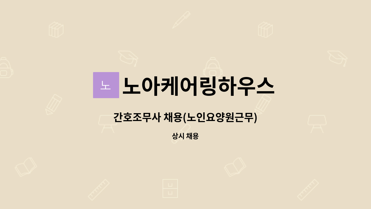 노아케어링하우스 - 간호조무사 채용(노인요양원근무) : 채용 메인 사진 (더팀스 제공)