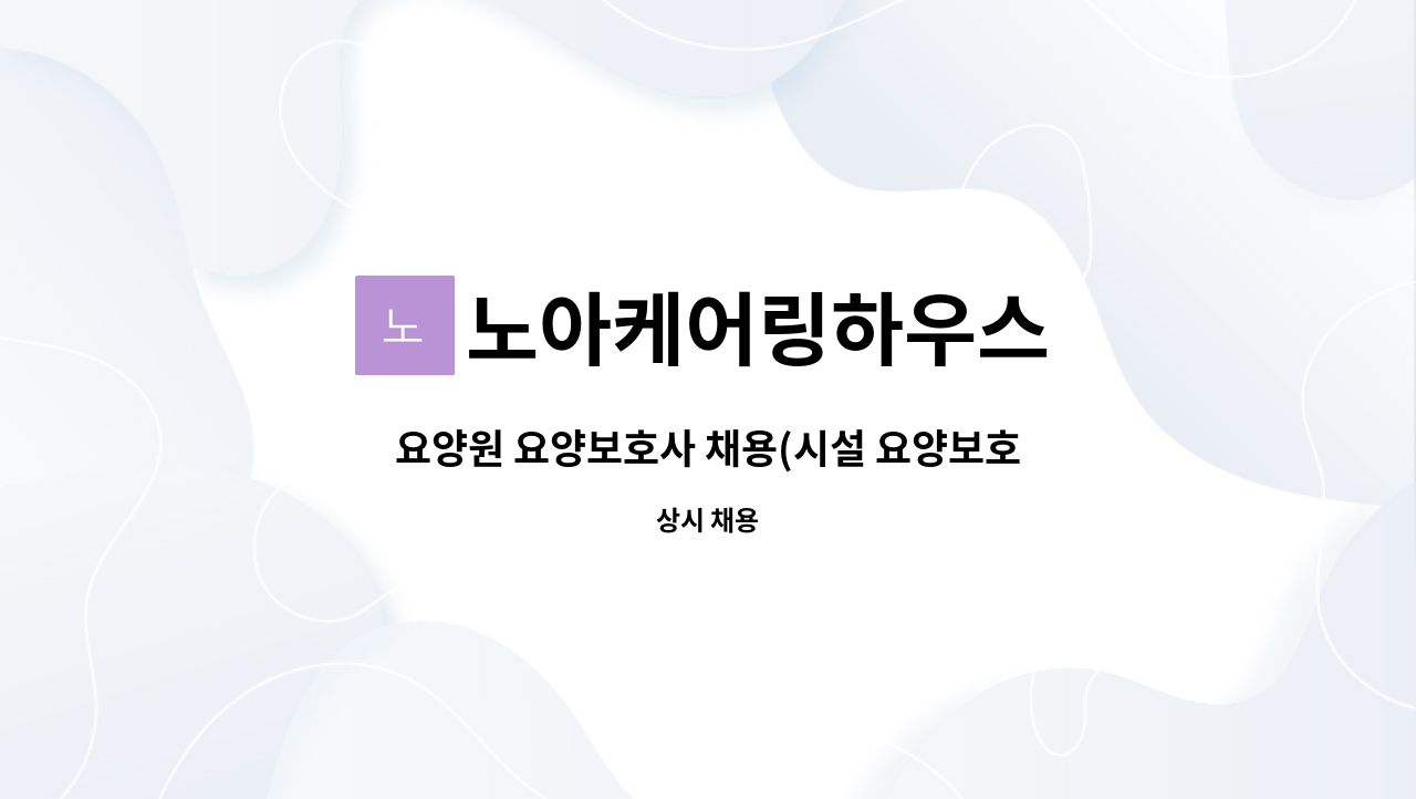 노아케어링하우스 - 요양원 요양보호사 채용(시설 요양보호사) : 채용 메인 사진 (더팀스 제공)