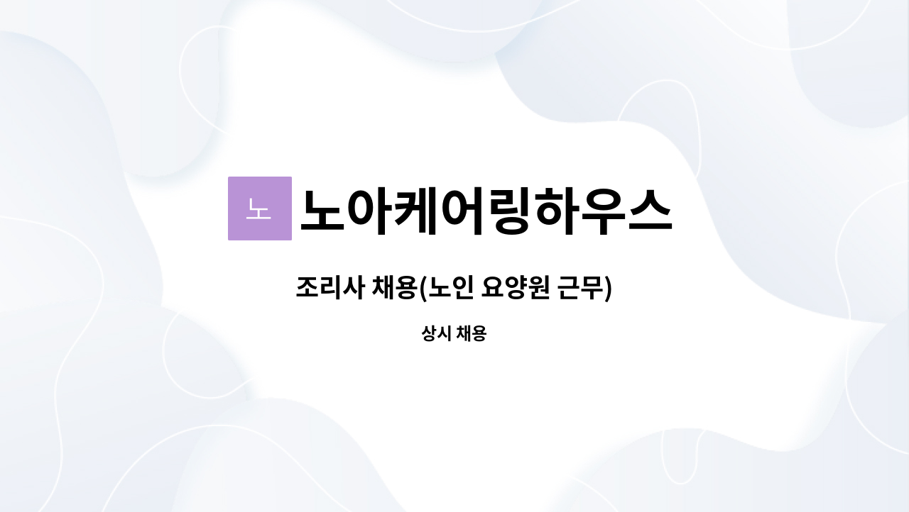 노아케어링하우스 - 조리사 채용(노인 요양원 근무) : 채용 메인 사진 (더팀스 제공)