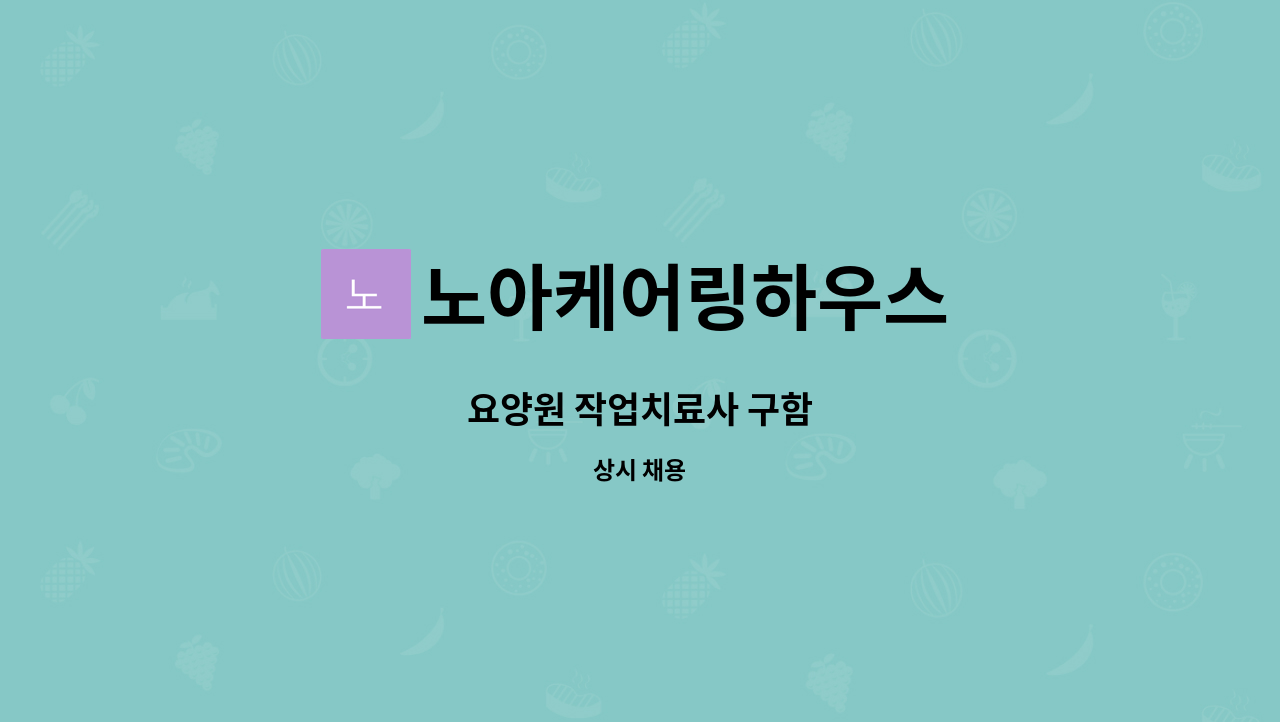 노아케어링하우스 - 요양원 작업치료사 구함 : 채용 메인 사진 (더팀스 제공)