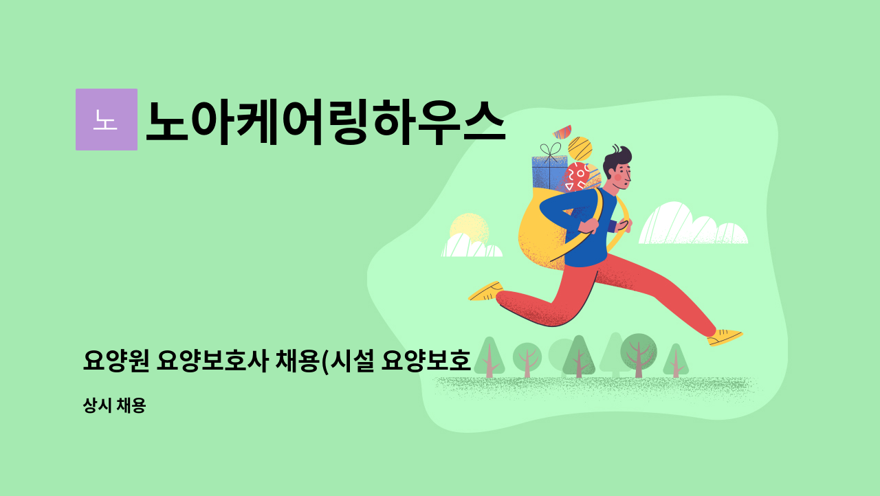 노아케어링하우스 - 요양원 요양보호사 채용(시설 요양보호사) : 채용 메인 사진 (더팀스 제공)