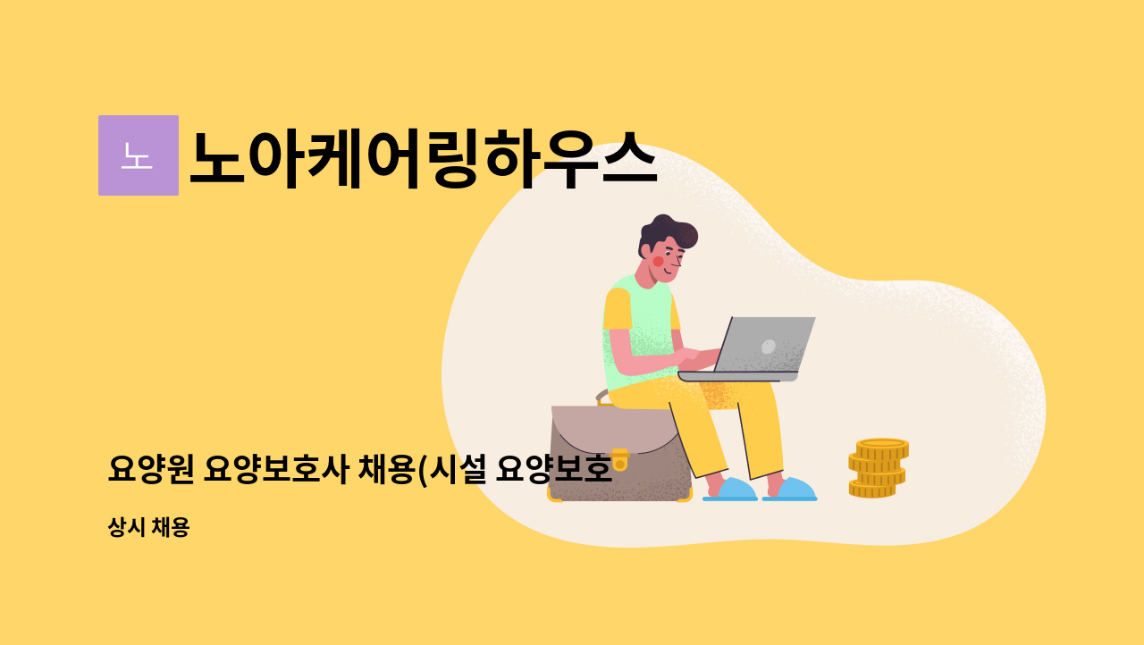 노아케어링하우스 - 요양원 요양보호사 채용(시설 요양보호사) : 채용 메인 사진 (더팀스 제공)