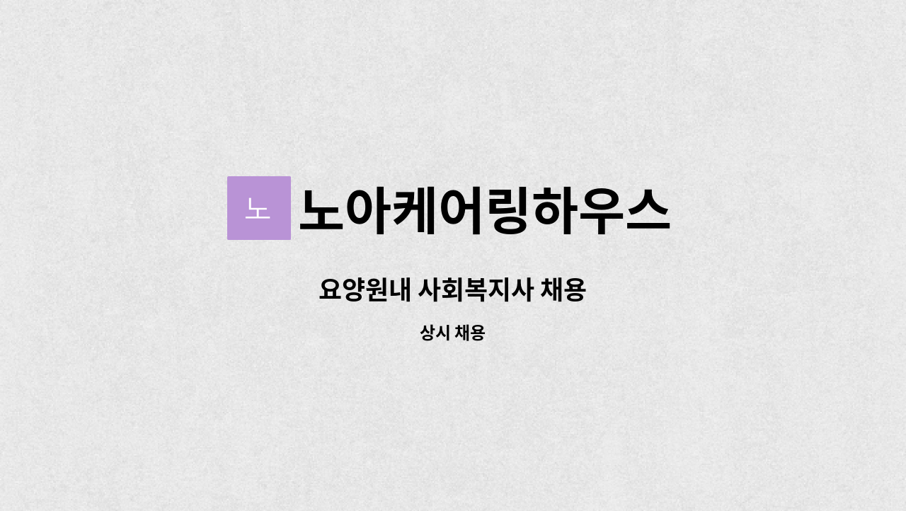 노아케어링하우스 - 요양원내 사회복지사 채용 : 채용 메인 사진 (더팀스 제공)