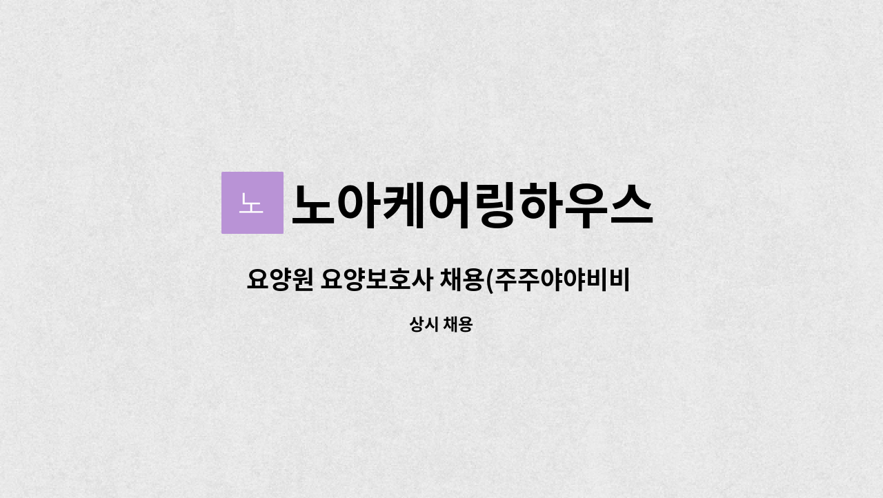 노아케어링하우스 - 요양원 요양보호사 채용(주주야야비비 시설 요양보호사) : 채용 메인 사진 (더팀스 제공)