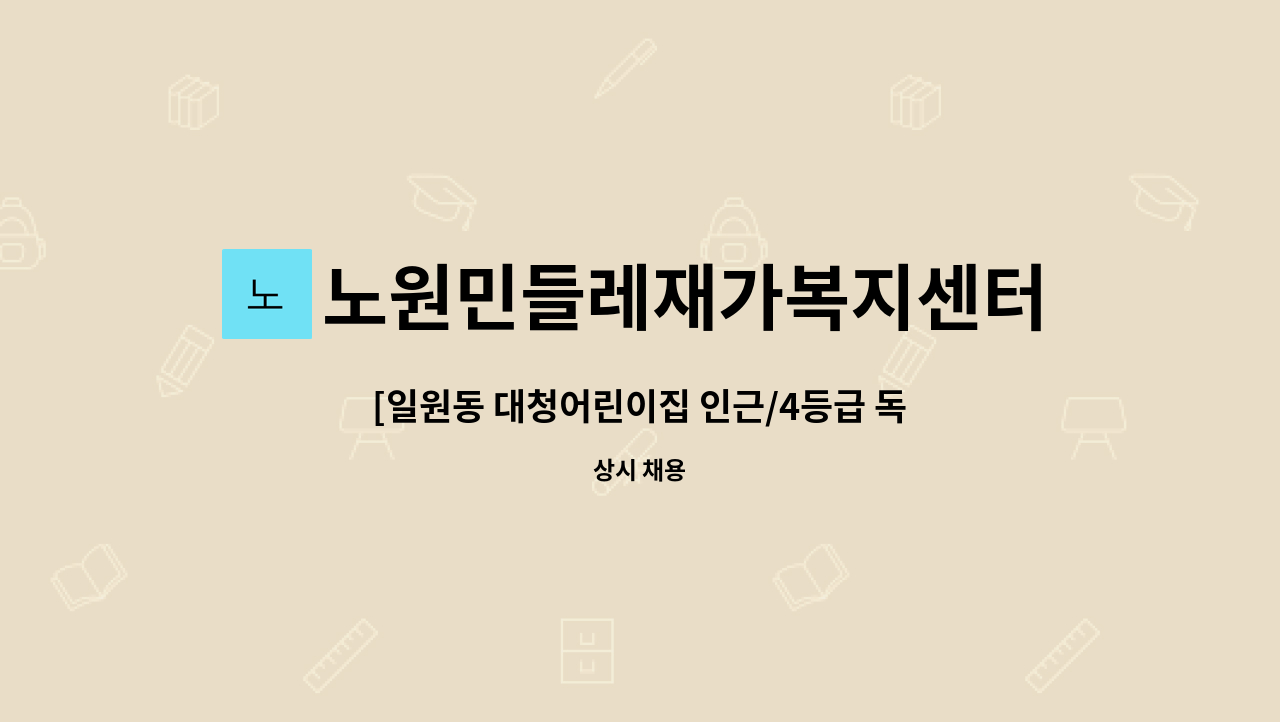 노원민들레재가복지센터 - [일원동 대청어린이집 인근/4등급 독거 남자 어르신/ 주6일] 케어 요양보호사님 구인 : 채용 메인 사진 (더팀스 제공)