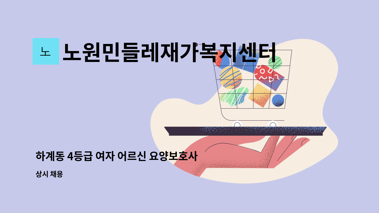 노원민들레재가복지센터 - 하계동 4등급 여자 어르신 요양보호사님 구인 : 채용 메인 사진 (더팀스 제공)