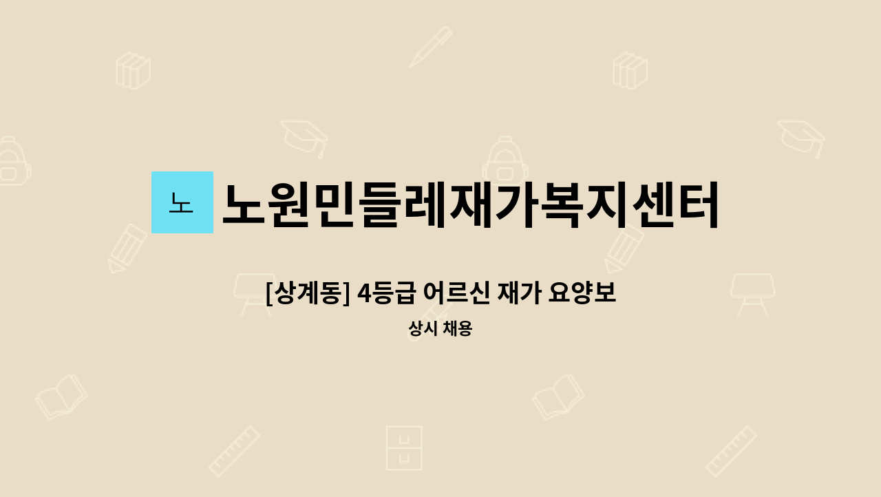 노원민들레재가복지센터 - [상계동] 4등급 어르신 재가 요양보호사 구인 : 채용 메인 사진 (더팀스 제공)