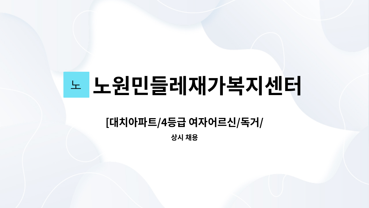 노원민들레재가복지센터 - [대치아파트/4등급 여자어르신/독거/주5일/오후] 요양보호사 구인 : 채용 메인 사진 (더팀스 제공)