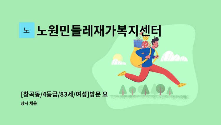 노원민들레재가복지센터 - [창곡동/4등급/83세/여성]방문 요양보호사 모집 : 채용 메인 사진 (더팀스 제공)