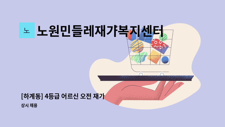 노원민들레재가복지센터 - [하계동] 4등급 어르신 오전 재가 요양보호사 : 채용 메인 사진 (더팀스 제공)