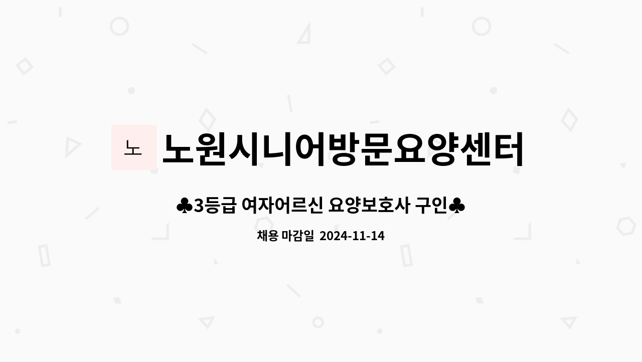 노원시니어방문요양센터 - ♣3등급 여자어르신 요양보호사 구인♣ : 채용 메인 사진 (더팀스 제공)
