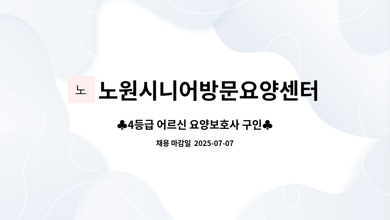 노원시니어방문요양센터 - ♣4등급 어르신 요양보호사 구인♣ : 채용 메인 사진 (더팀스 제공)