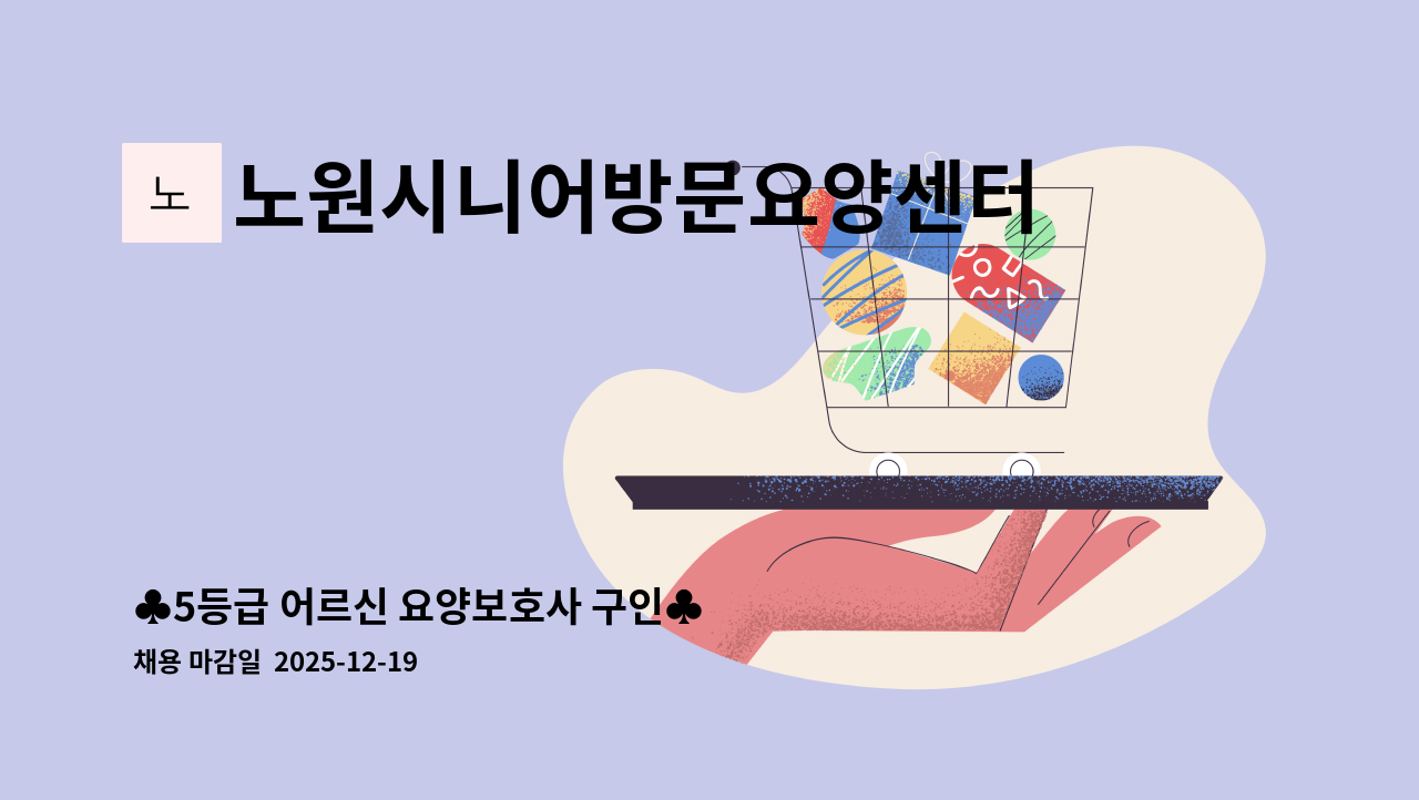 노원시니어방문요양센터 - ♣5등급 어르신 요양보호사 구인♣ : 채용 메인 사진 (더팀스 제공)