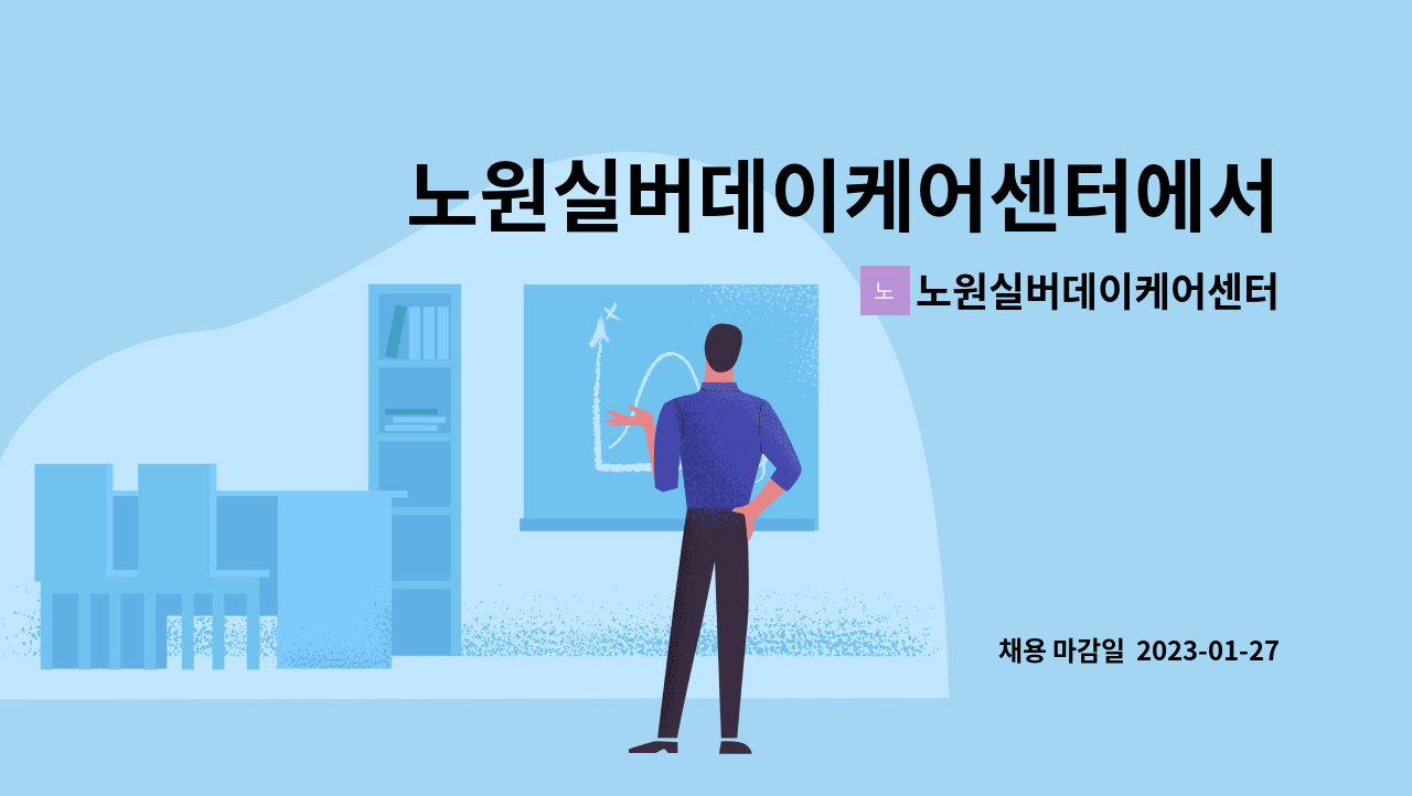 노원실버데이케어센터 - 노원실버데이케어센터에서 요양보호사 1명 구인합니다 : 채용 메인 사진 (더팀스 제공)