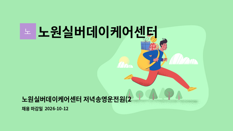 노원실버데이케어센터 - 노원실버데이케어센터 저녁송영운전원(2시간 근무)을 모집합니다 : 채용 메인 사진 (더팀스 제공)
