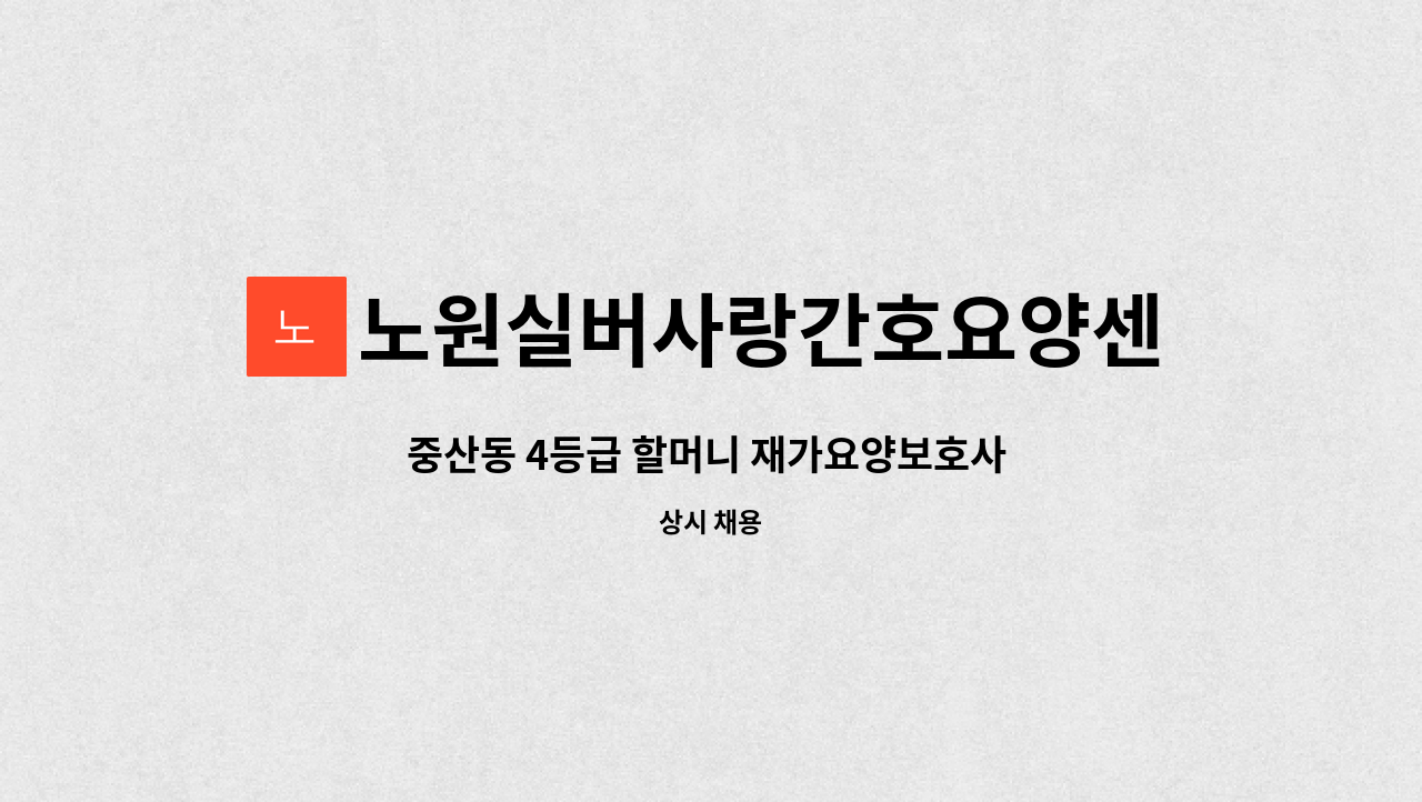 노원실버사랑간호요양센터 - 중산동 4등급 할머니 재가요양보호사 모집 : 채용 메인 사진 (더팀스 제공)