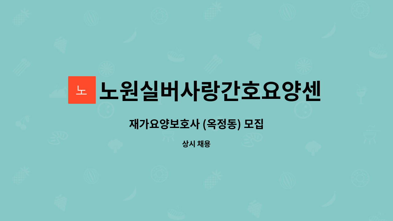 노원실버사랑간호요양센터 - 재가요양보호사 (옥정동) 모집 : 채용 메인 사진 (더팀스 제공)