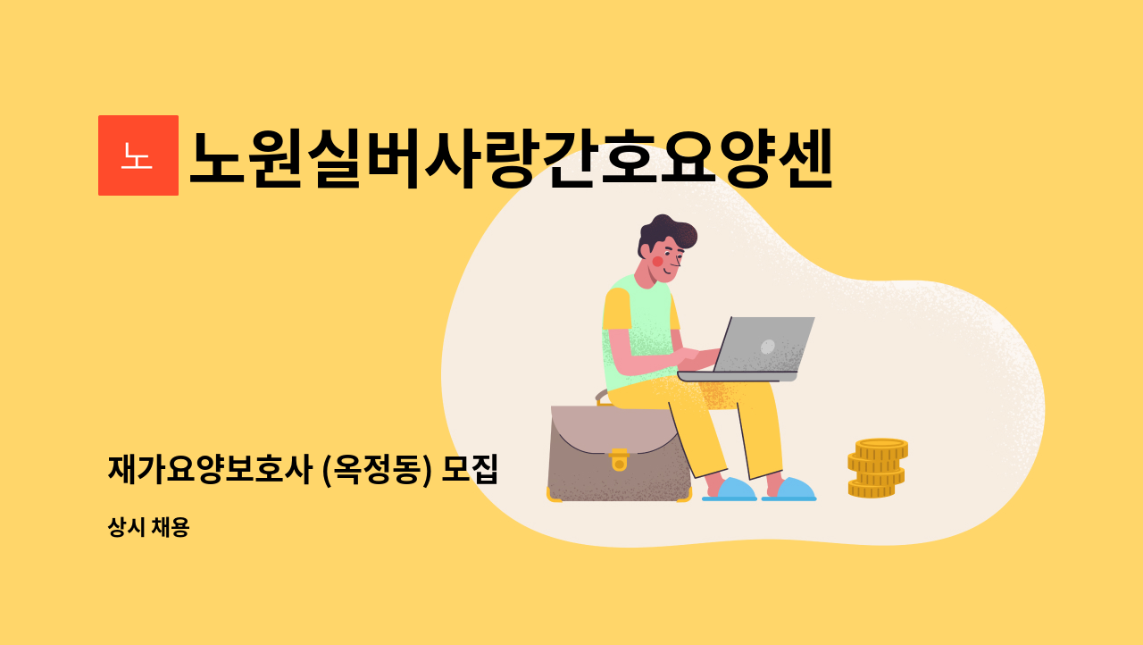 노원실버사랑간호요양센터 - 재가요양보호사 (옥정동) 모집 : 채용 메인 사진 (더팀스 제공)