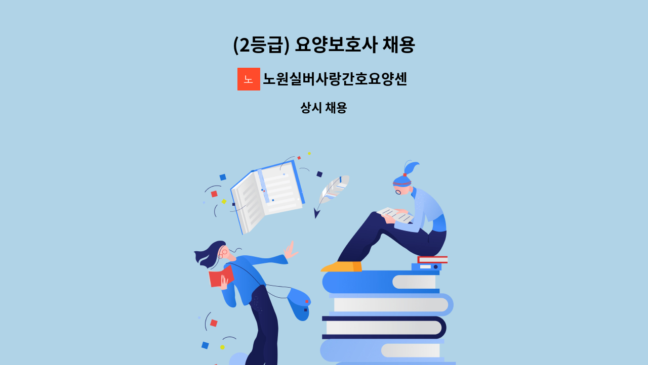 노원실버사랑간호요양센터 - (2등급) 요양보호사 채용 : 채용 메인 사진 (더팀스 제공)