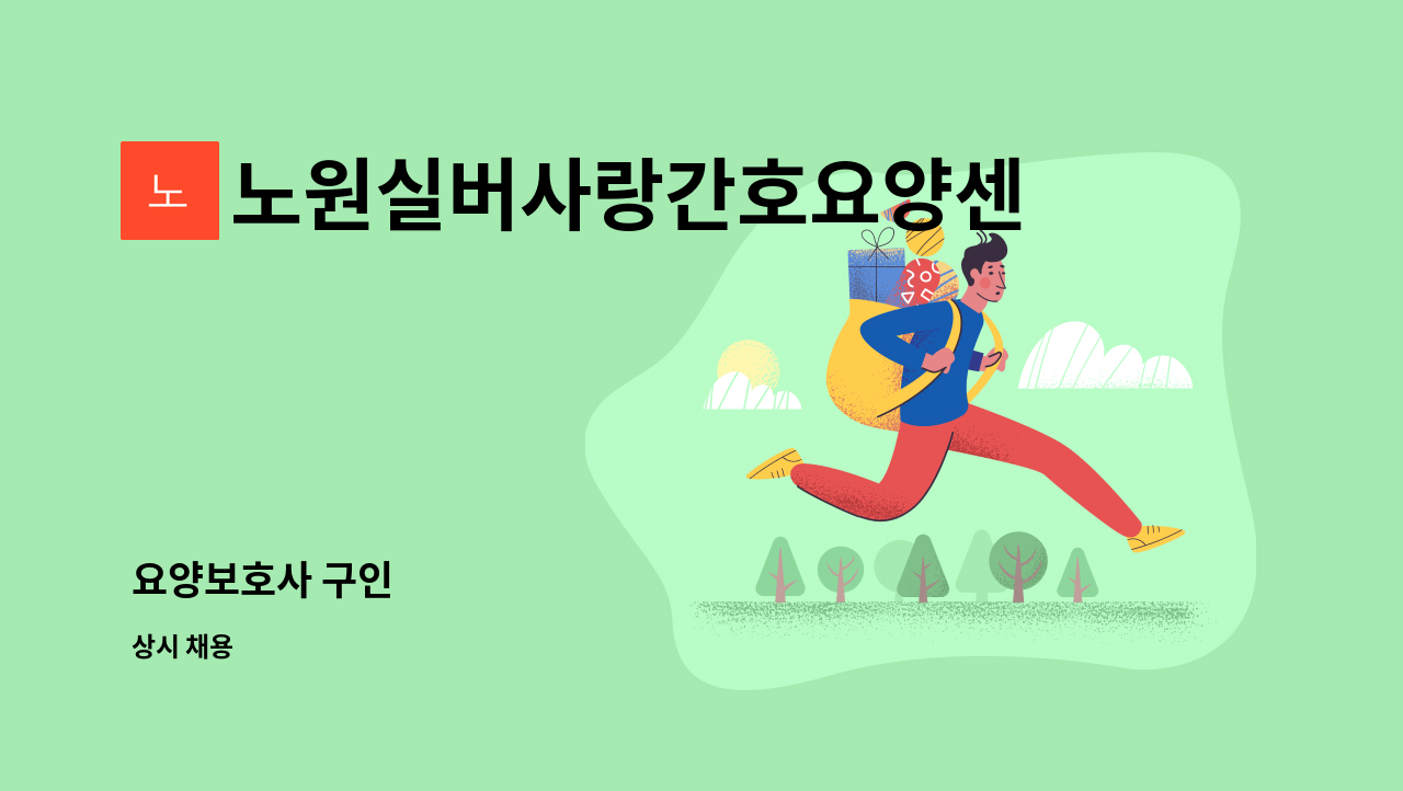 노원실버사랑간호요양센터 - 요양보호사 구인 : 채용 메인 사진 (더팀스 제공)