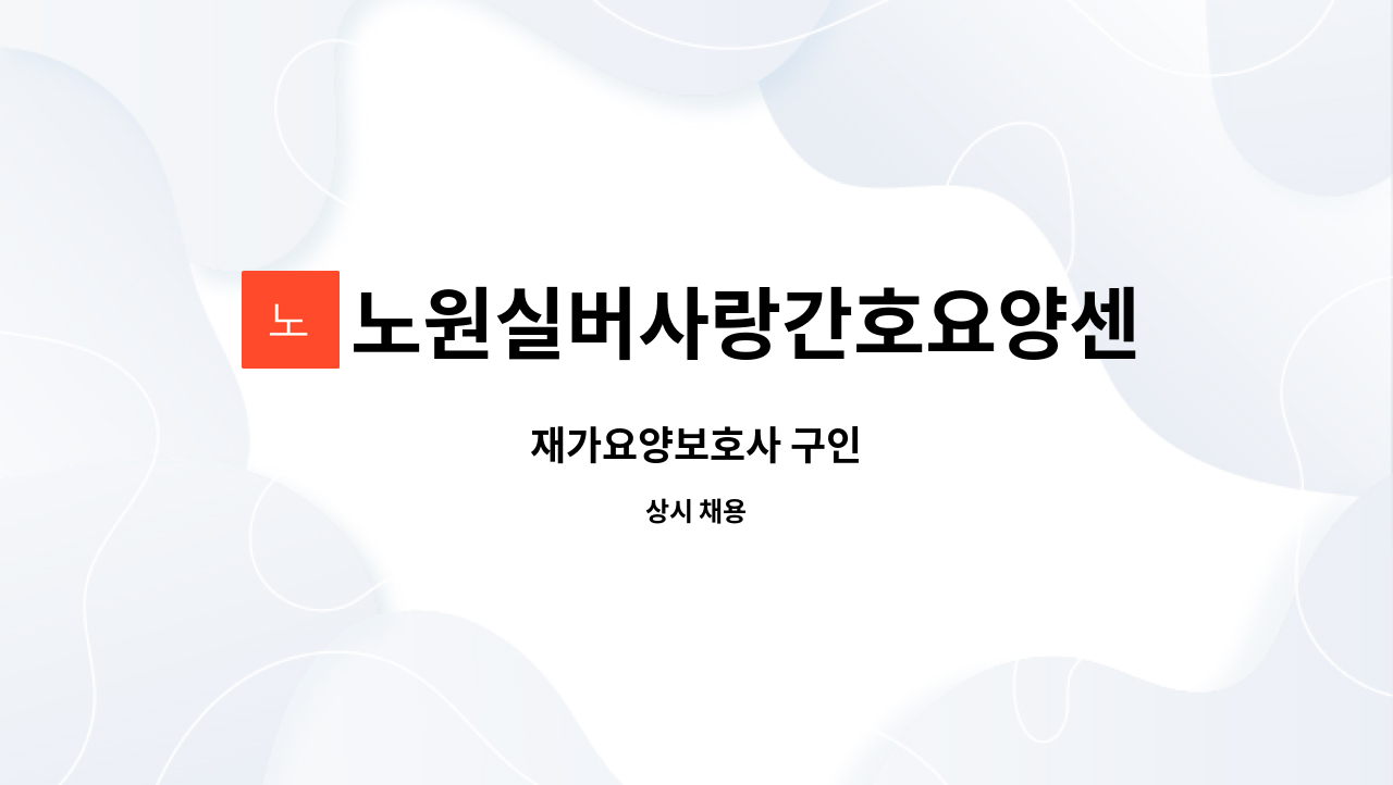 노원실버사랑간호요양센터 - 재가요양보호사 구인 : 채용 메인 사진 (더팀스 제공)