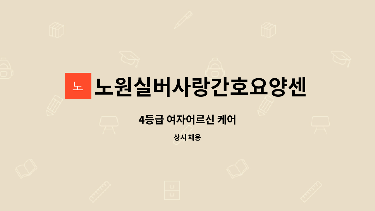 노원실버사랑간호요양센터 - 4등급 여자어르신 케어 : 채용 메인 사진 (더팀스 제공)