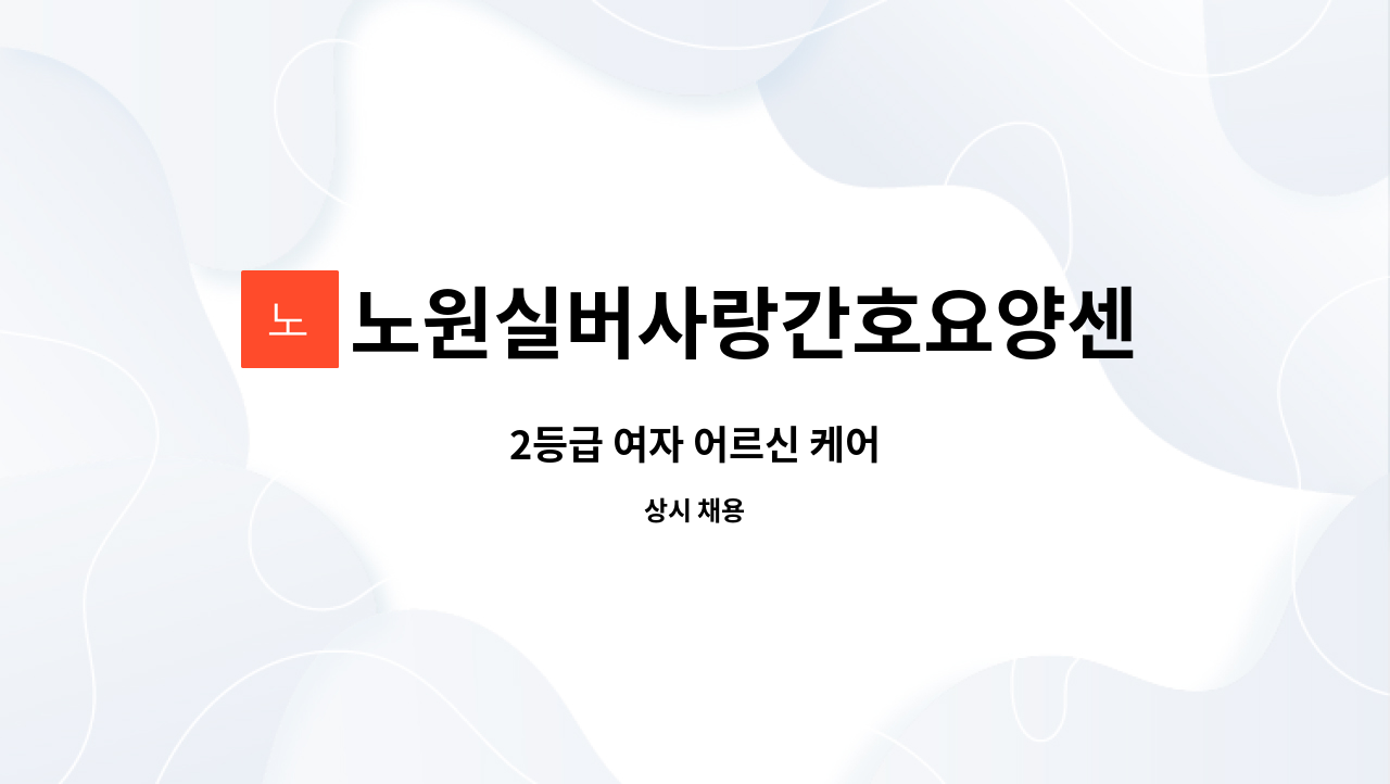 노원실버사랑간호요양센터 - 2등급 여자 어르신 케어 : 채용 메인 사진 (더팀스 제공)