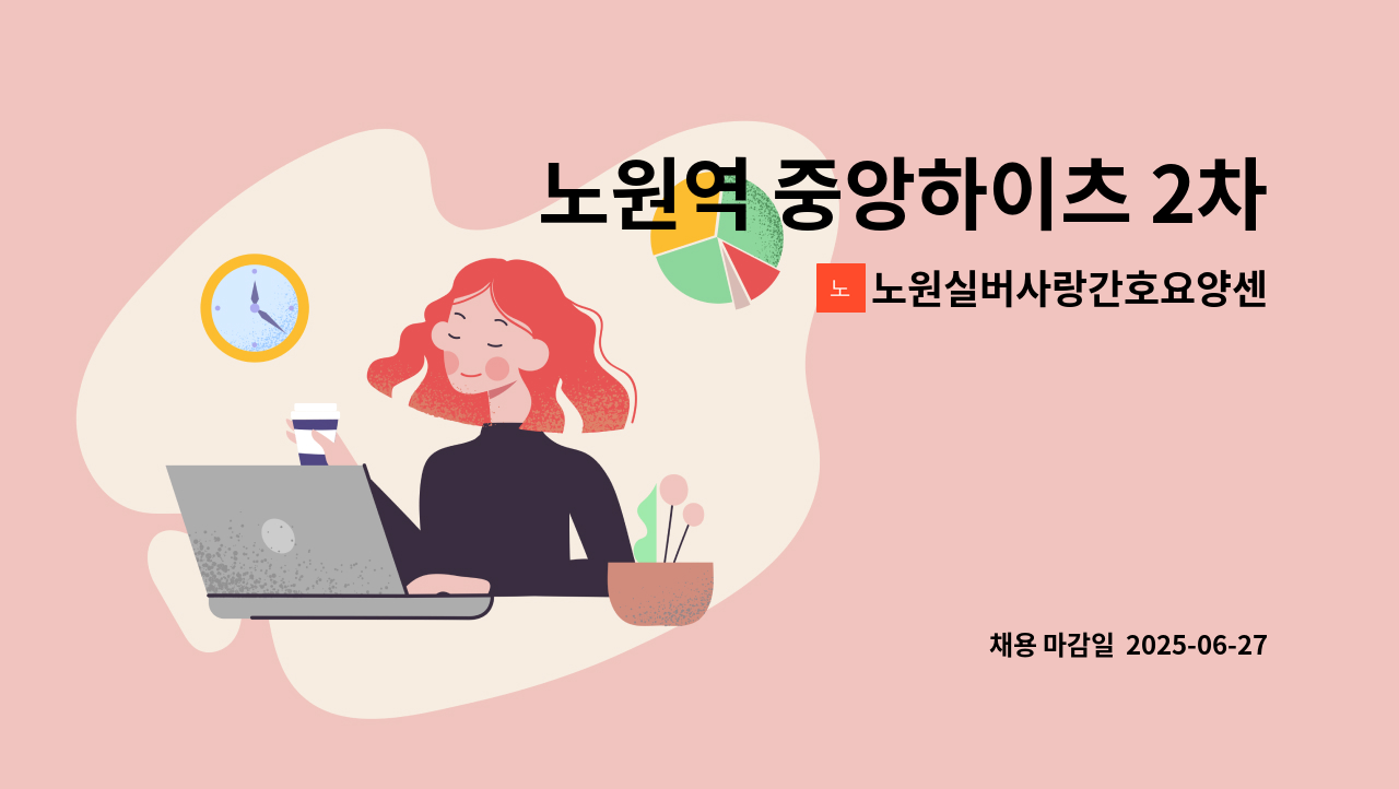 노원실버사랑간호요양센터 - 노원역 중앙하이츠 2차 아파트 1등급 할머니와 함께 해주실 요양보호사 구인 : 채용 메인 사진 (더팀스 제공)