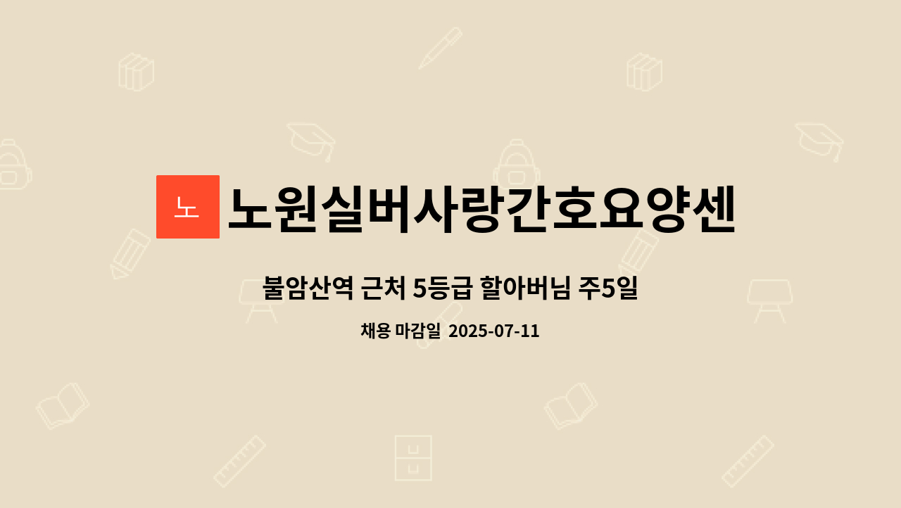 노원실버사랑간호요양센터 - 불암산역 근처 5등급 할아버님 주5일 오후재가 : 채용 메인 사진 (더팀스 제공)