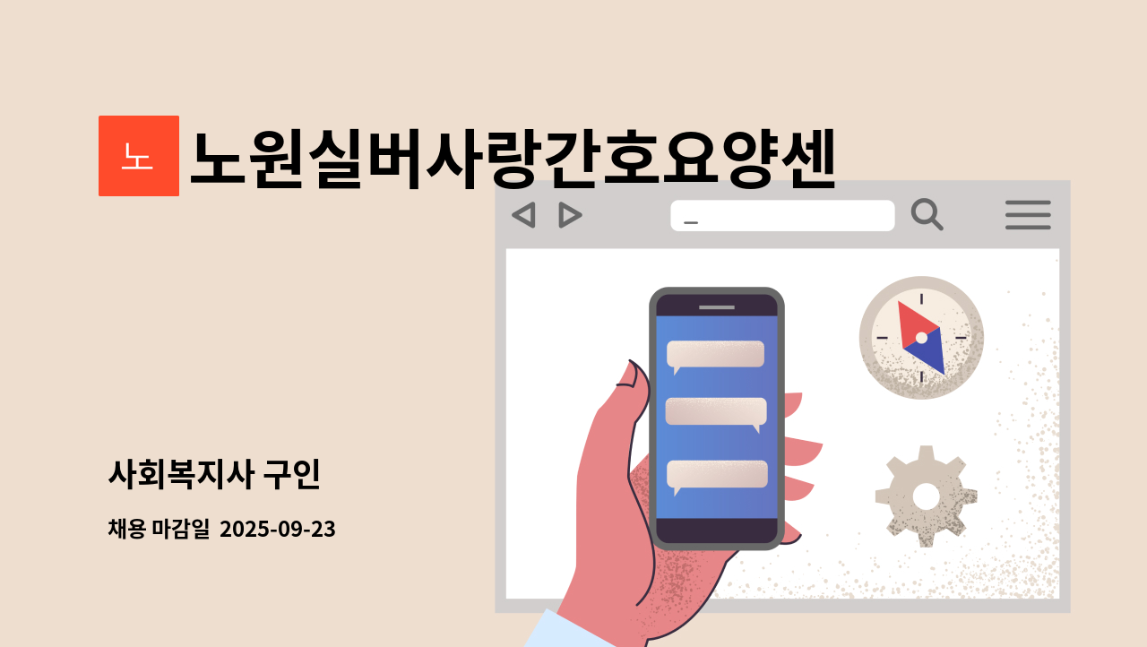 노원실버사랑간호요양센터 - 사회복지사 구인 : 채용 메인 사진 (더팀스 제공)