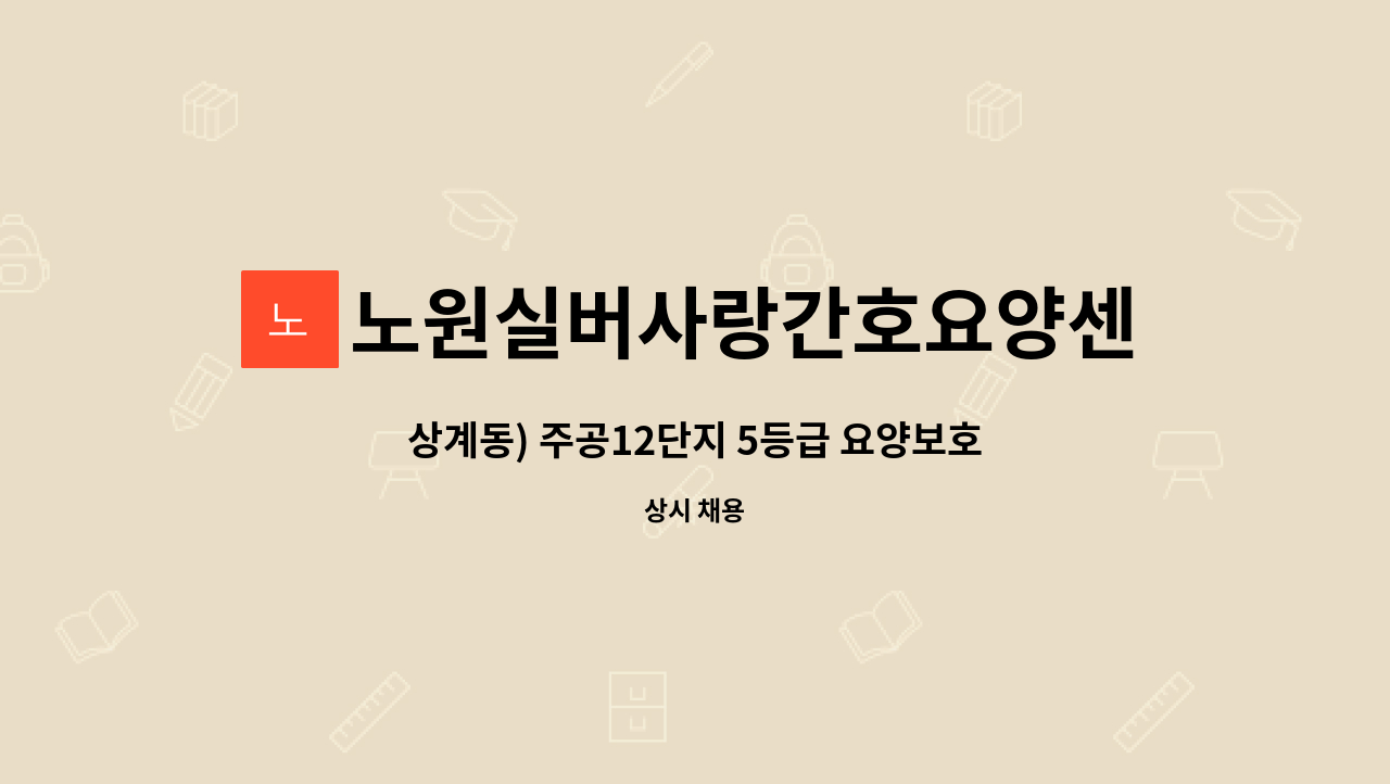 노원실버사랑간호요양센터 - 상계동) 주공12단지 5등급 요양보호사 구인 : 채용 메인 사진 (더팀스 제공)