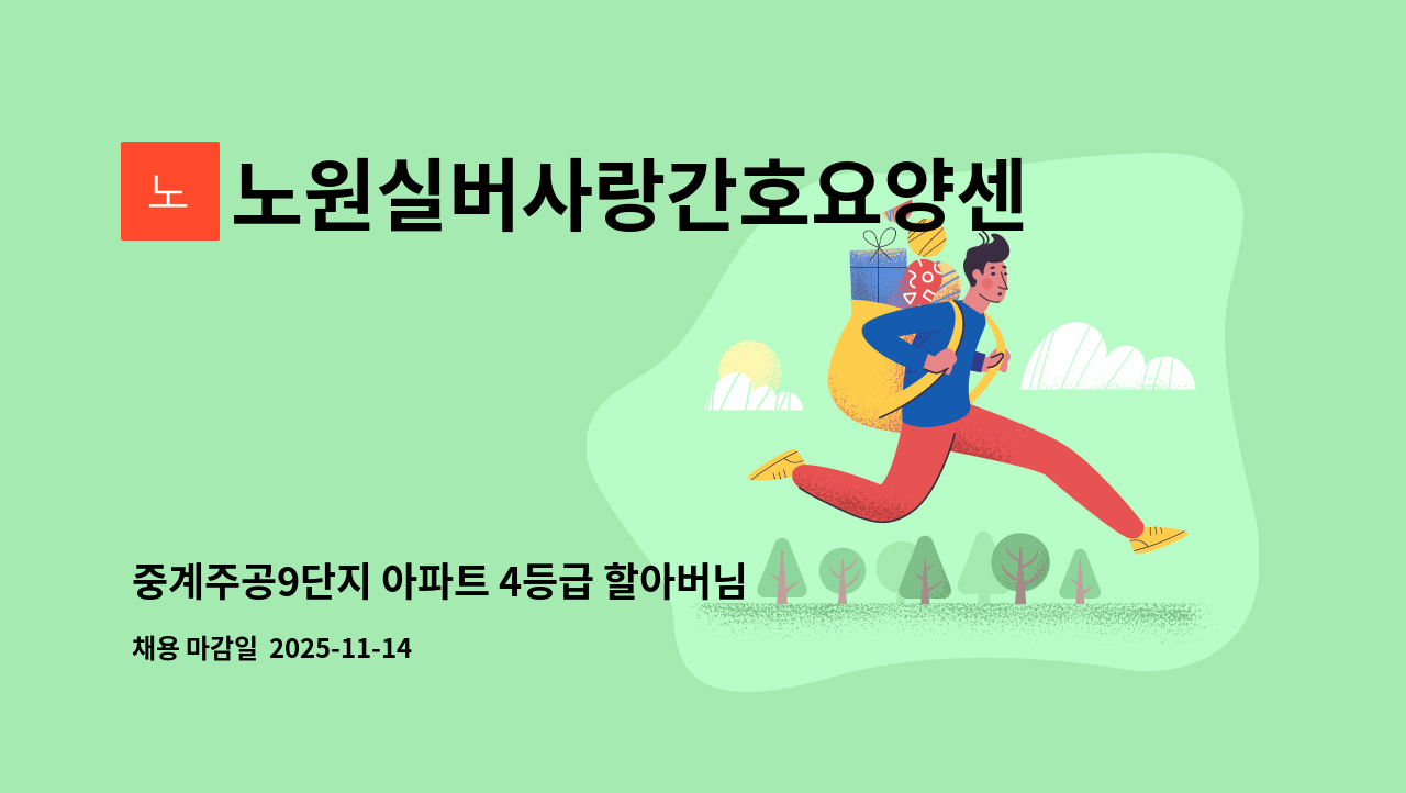 노원실버사랑간호요양센터 - 중계주공9단지 아파트 4등급 할아버님 주5일 오후재가 : 채용 메인 사진 (더팀스 제공)