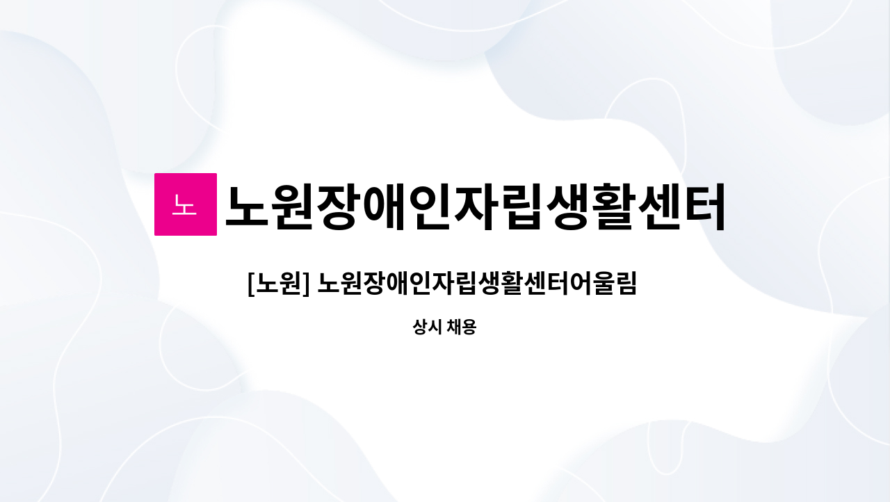 노원장애인자립생활센터어울림 - [노원] 노원장애인자립생활센터어울림 사회복지사(팀장) 1명 채용 : 채용 메인 사진 (더팀스 제공)