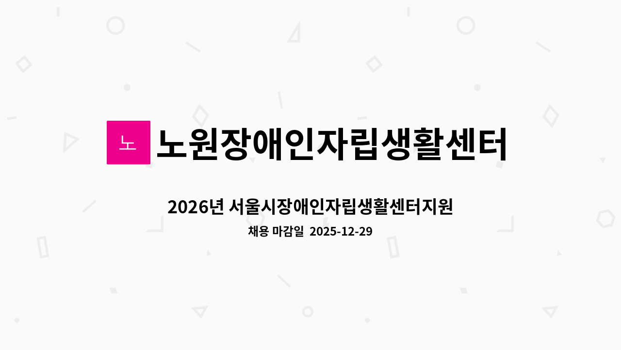 노원장애인자립생활센터어울림 - 2026년 서울시장애인자립생활센터지원사업(사회복지사) 채용 공고 : 채용 메인 사진 (더팀스 제공)