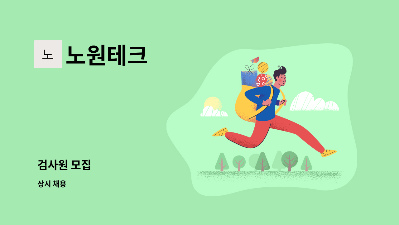 노원테크 - 검사원 모집 : 채용 메인 사진 (더팀스 제공)