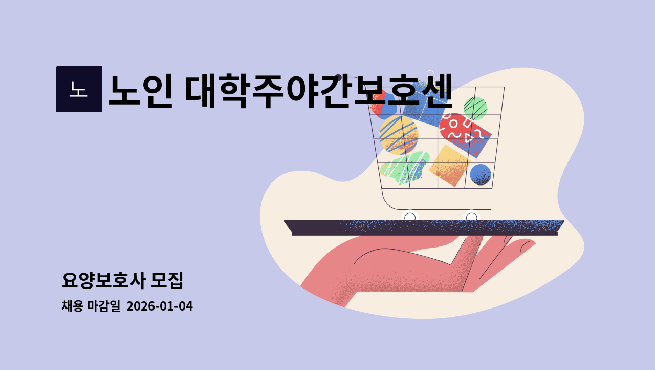 노인 대학주야간보호센터 - 요양보호사 모집 : 채용 메인 사진 (더팀스 제공)