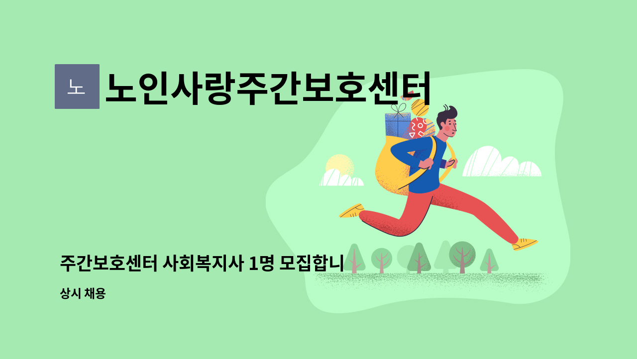 노인사랑주간보호센터 - 주간보호센터 사회복지사 1명 모집합니다. : 채용 메인 사진 (더팀스 제공)