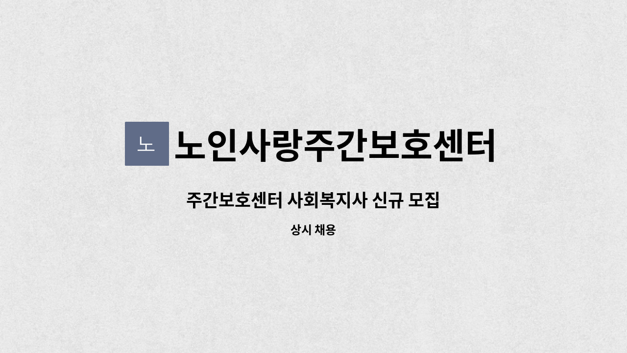 노인사랑주간보호센터 - 주간보호센터 사회복지사 신규 모집 : 채용 메인 사진 (더팀스 제공)