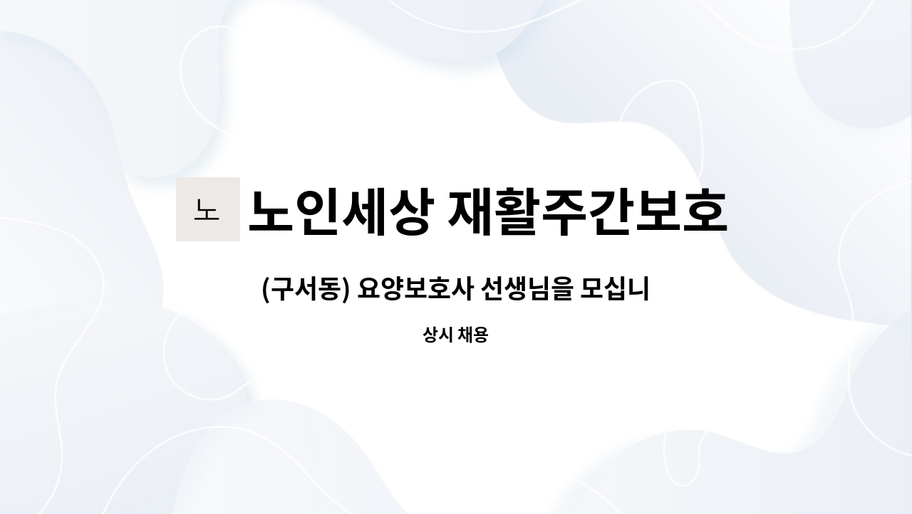 노인세상 재활주간보호센터 - (구서동) 요양보호사 선생님을 모십니다. : 채용 메인 사진 (더팀스 제공)