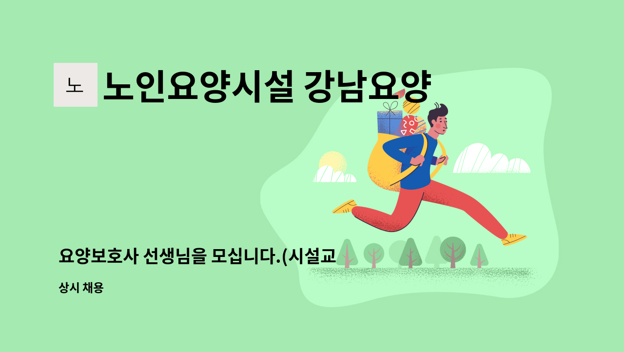 노인요양시설 강남요양원 - 요양보호사 선생님을 모십니다.(시설교대) : 채용 메인 사진 (더팀스 제공)