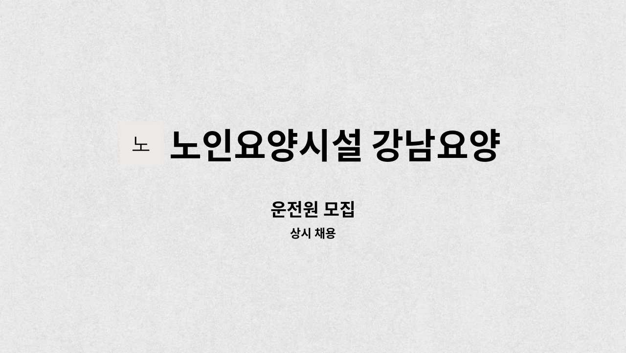 노인요양시설 강남요양원 - 운전원 모집 : 채용 메인 사진 (더팀스 제공)