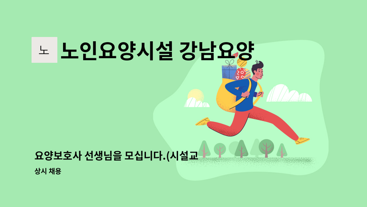 노인요양시설 강남요양원 - 요양보호사 선생님을 모십니다.(시설교대) : 채용 메인 사진 (더팀스 제공)