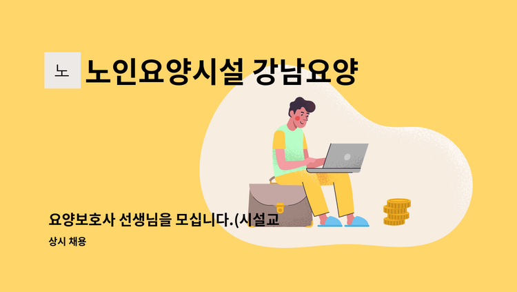 노인요양시설 강남요양원 - 요양보호사 선생님을 모십니다.(시설교대) : 채용 메인 사진 (더팀스 제공)