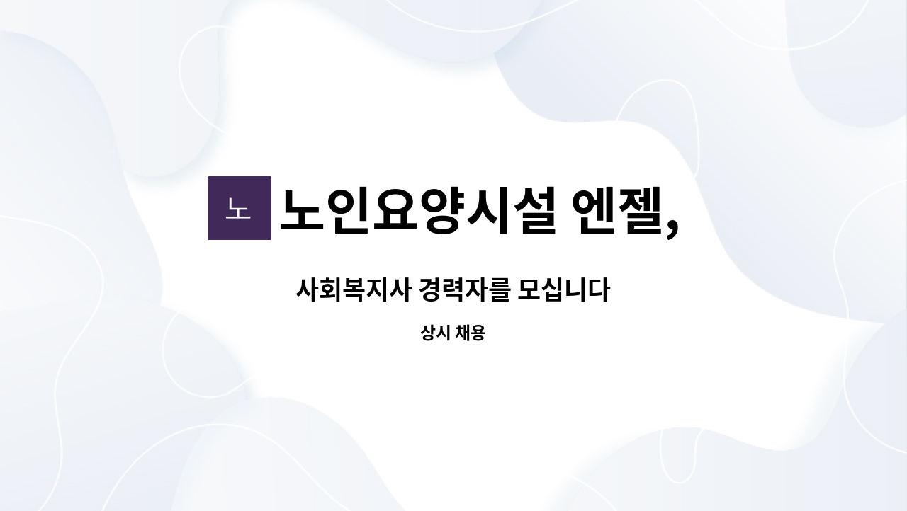 노인요양시설 엔젤, 엔젤재가노인복지센터 - 사회복지사 경력자를 모십니다 : 채용 메인 사진 (더팀스 제공)