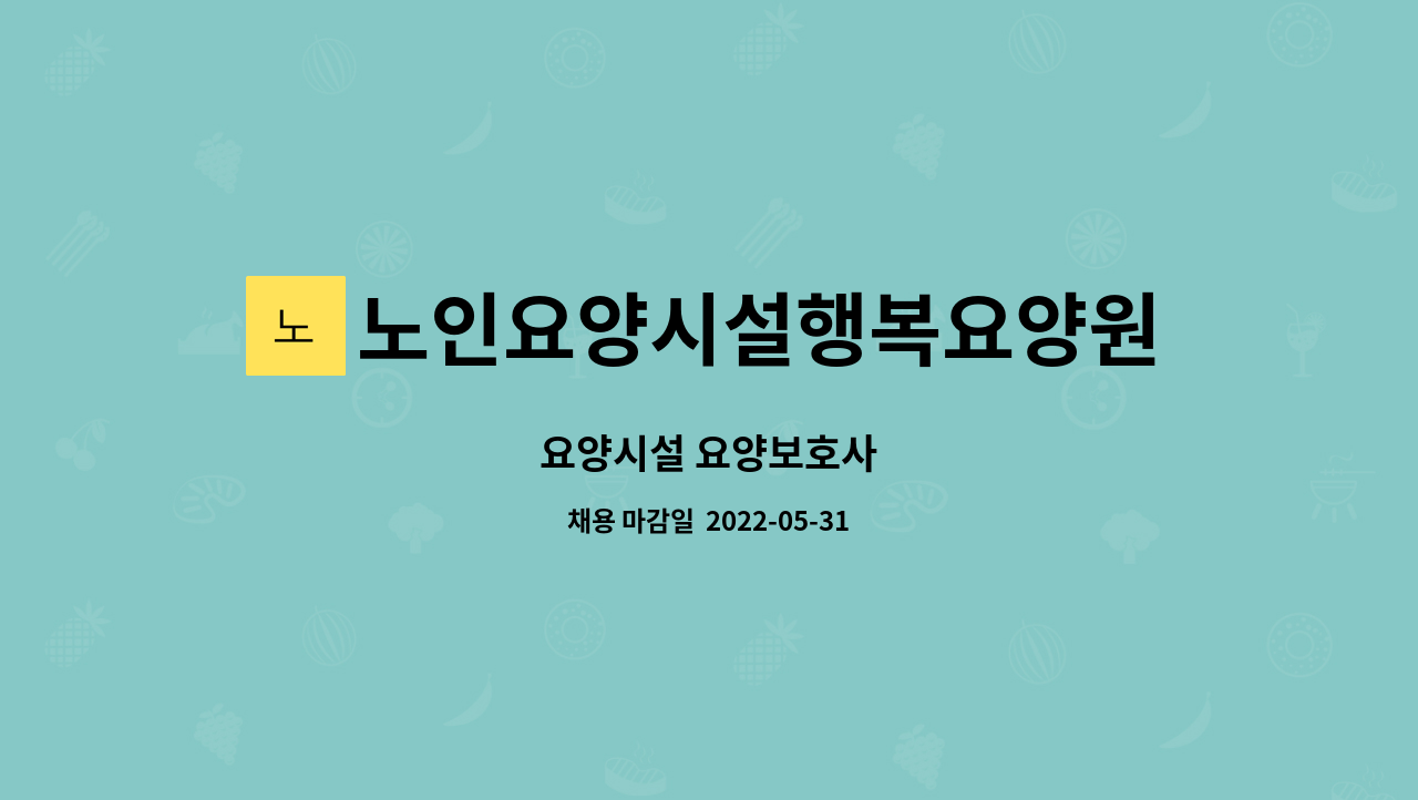 노인요양시설행복요양원 - 요양시설 요양보호사 : 채용 메인 사진 (더팀스 제공)