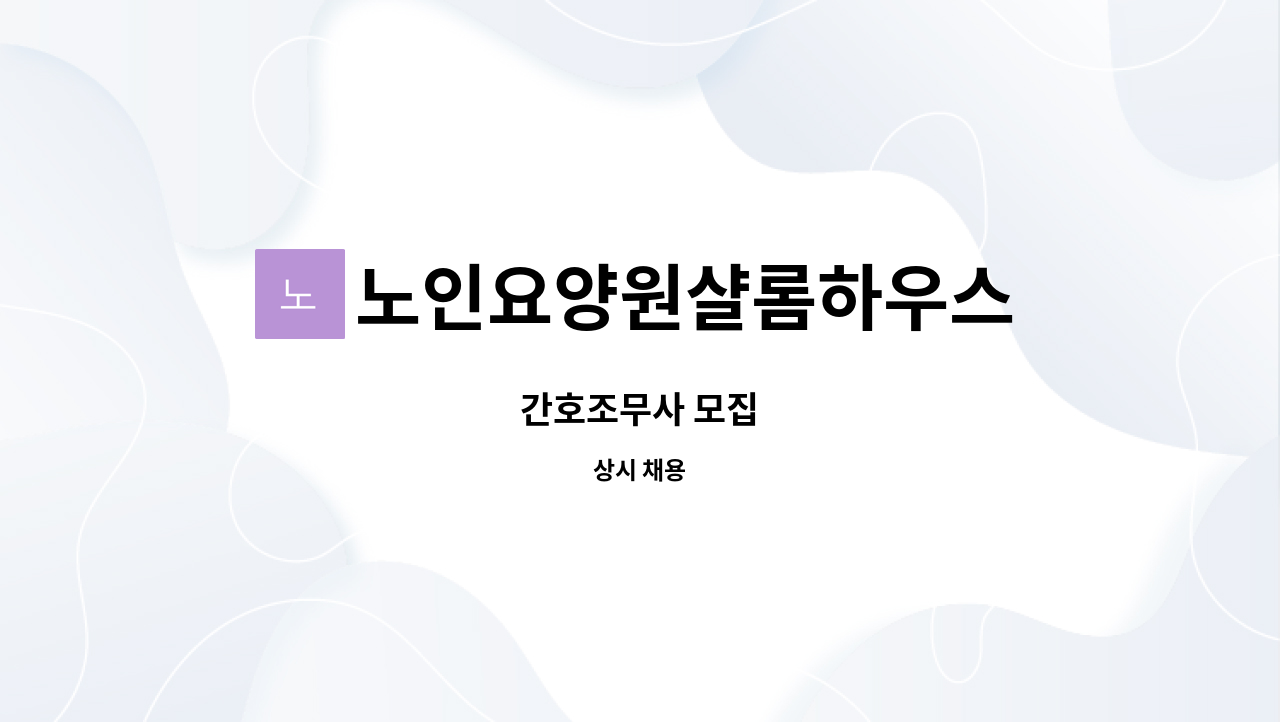노인요양원샬롬하우스 - 간호조무사 모집 : 채용 메인 사진 (더팀스 제공)