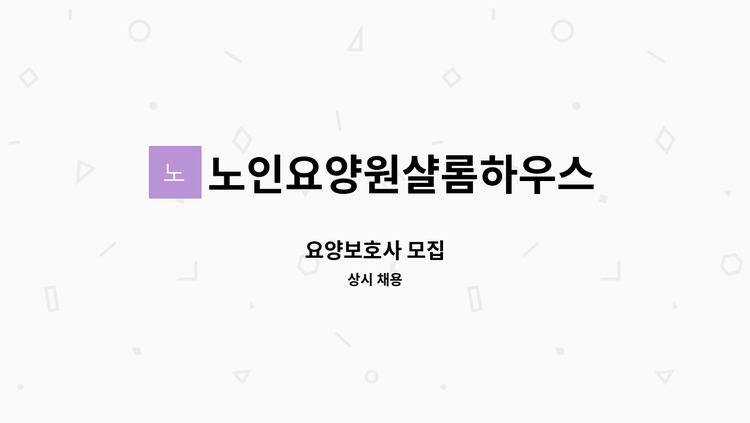노인요양원샬롬하우스 - 요양보호사 모집 : 채용 메인 사진 (더팀스 제공)