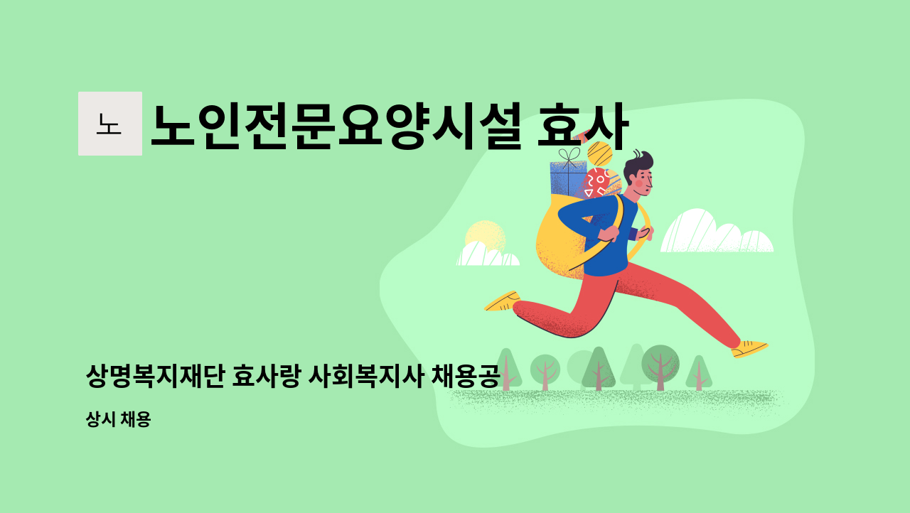 노인전문요양시설 효사랑 - 상명복지재단 효사랑 사회복지사 채용공고 : 채용 메인 사진 (더팀스 제공)